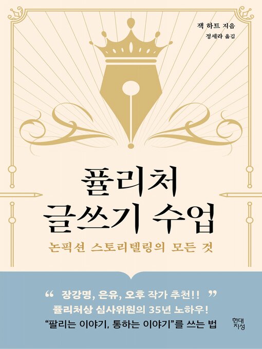 Title details for 퓰리처 글쓰기 수업 by 잭 하트 - Available